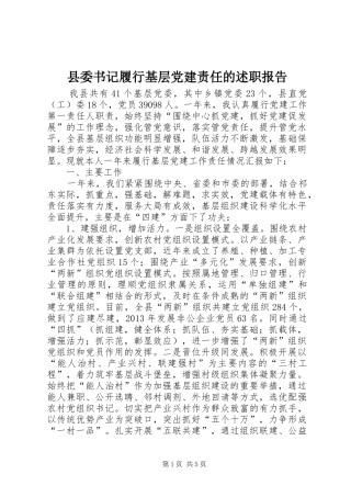 县委书记履行基层党建责任的述职报告