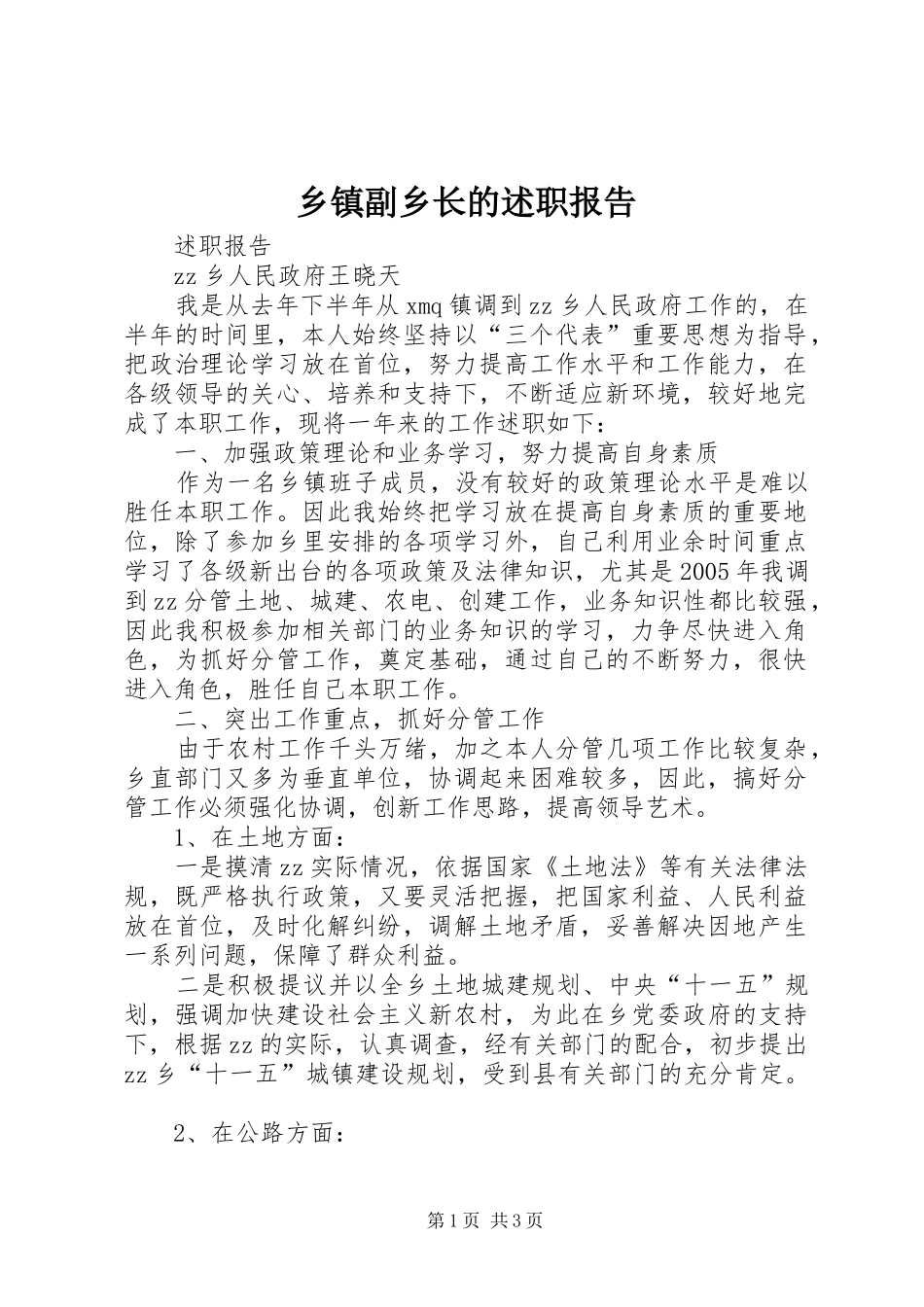 乡镇副乡长的述职报告_第1页