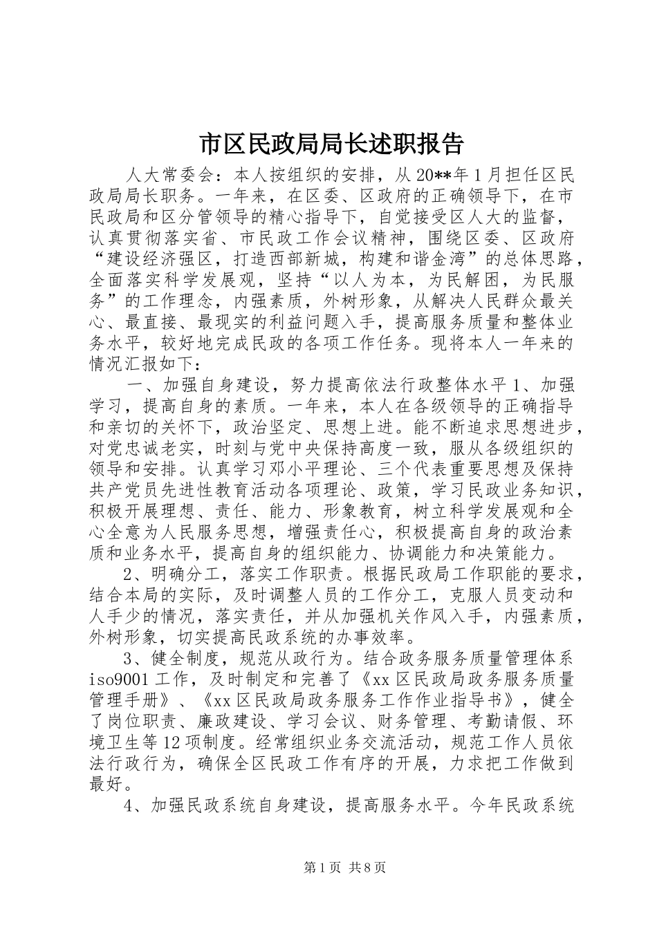 市区民政局局长述职报告_第1页