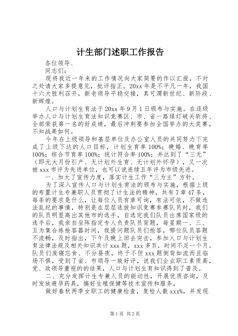 计生部门述职工作报告_第1页