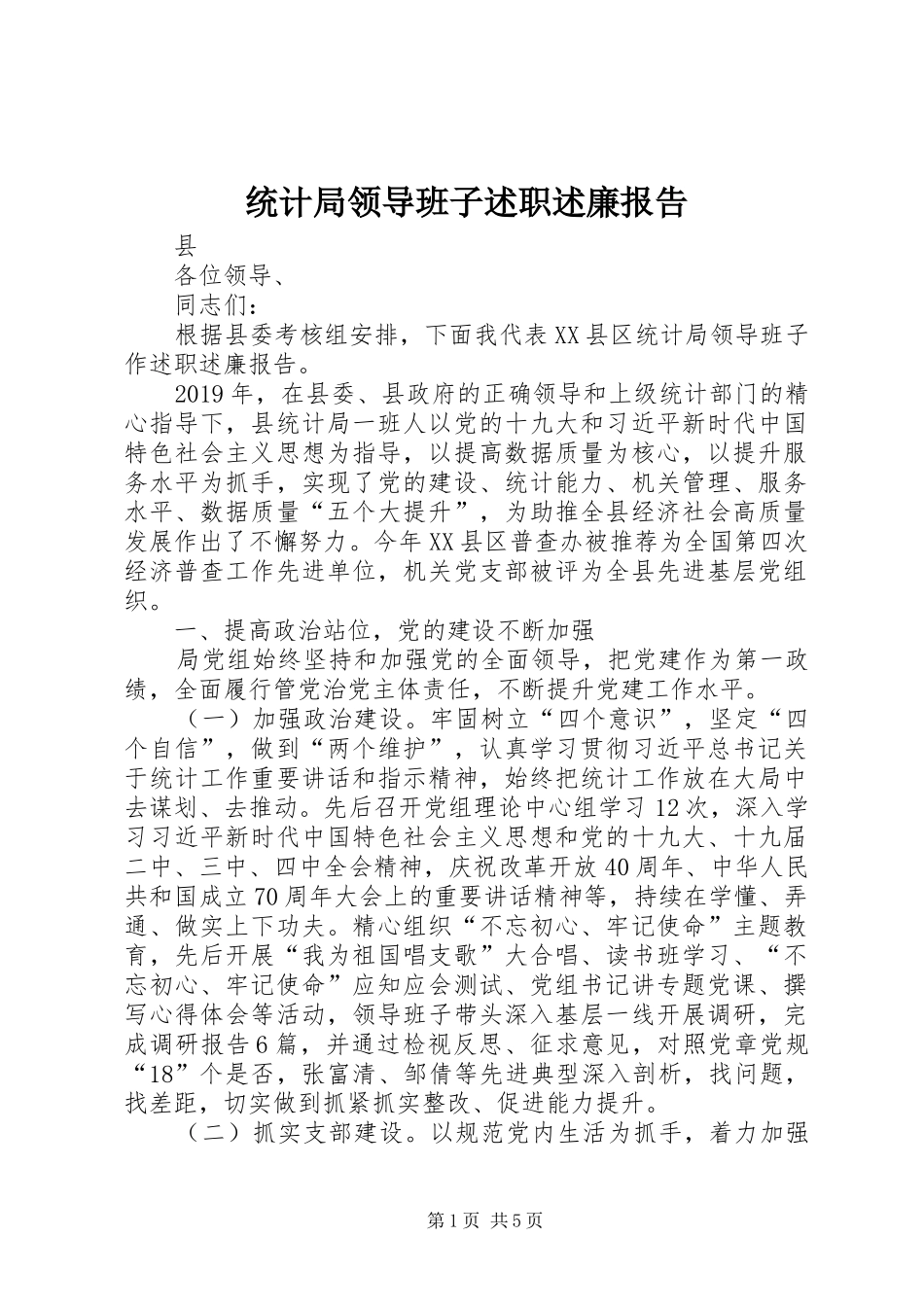 统计局领导班子述职述廉报告_第1页