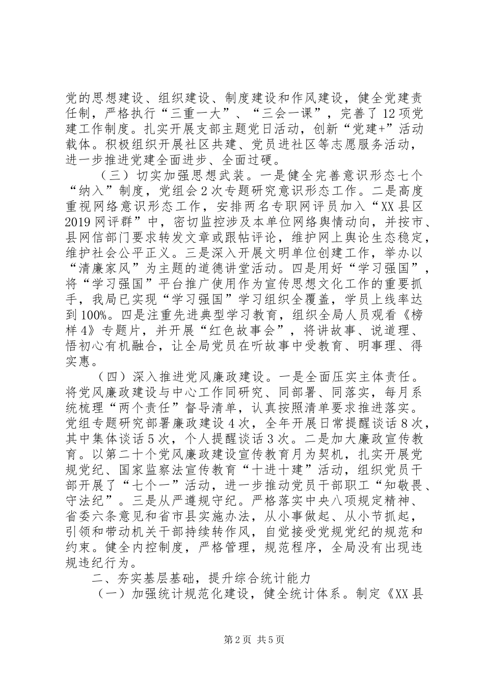 统计局领导班子述职述廉报告_第2页