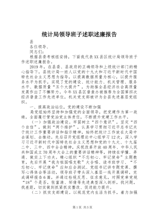 统计局领导班子述职述廉报告