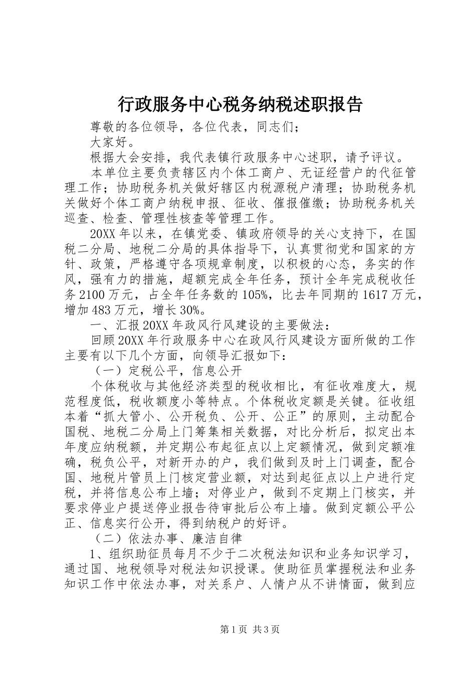 行政服务中心税务纳税述职报告_第1页