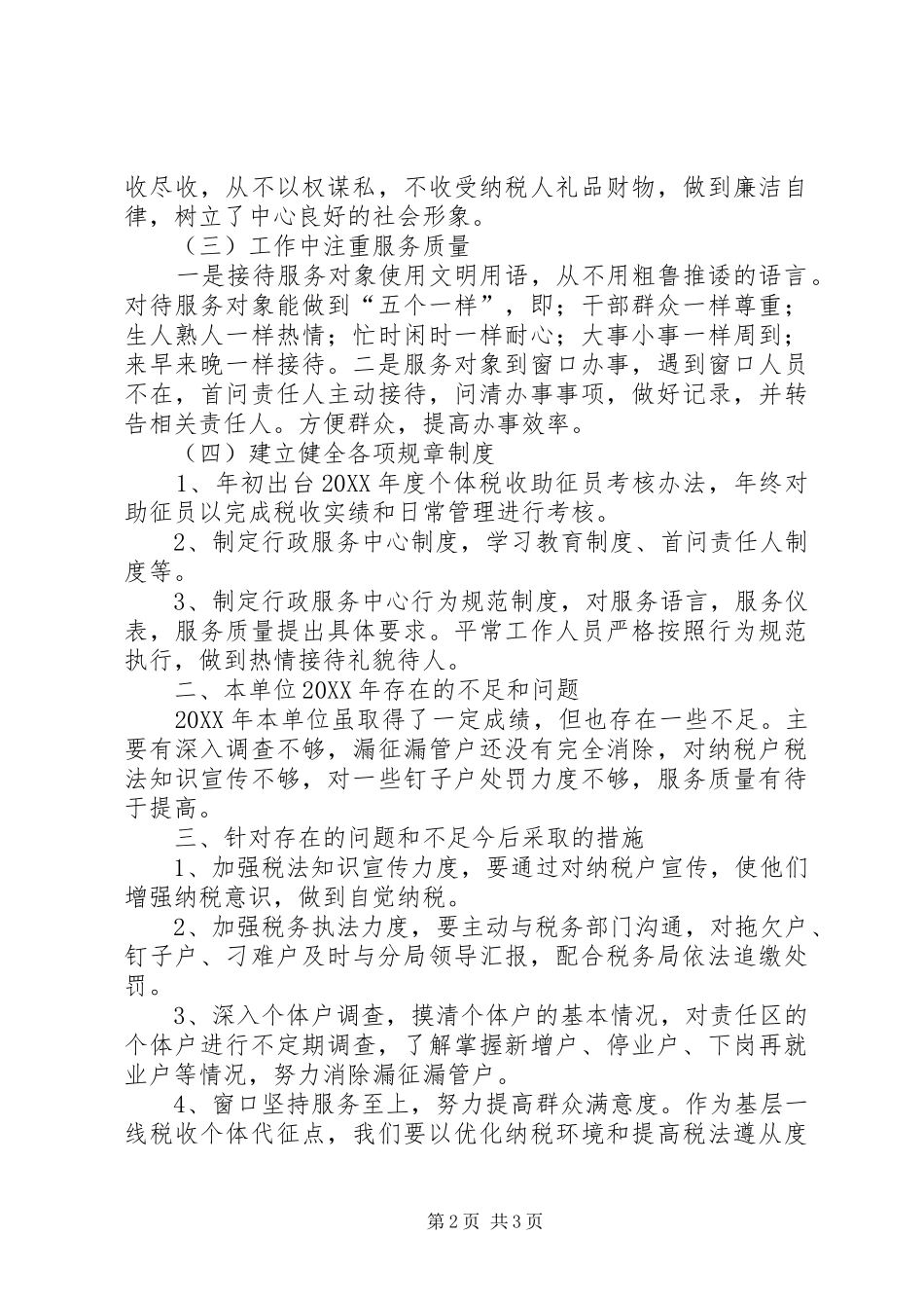 行政服务中心税务纳税述职报告_第2页