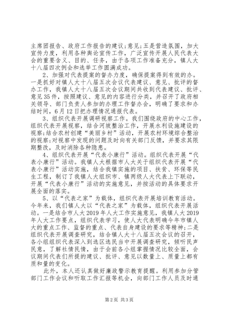 XX年乡镇人大主席述职述廉报告_第2页