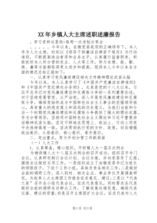 XX年乡镇人大主席述职述廉报告