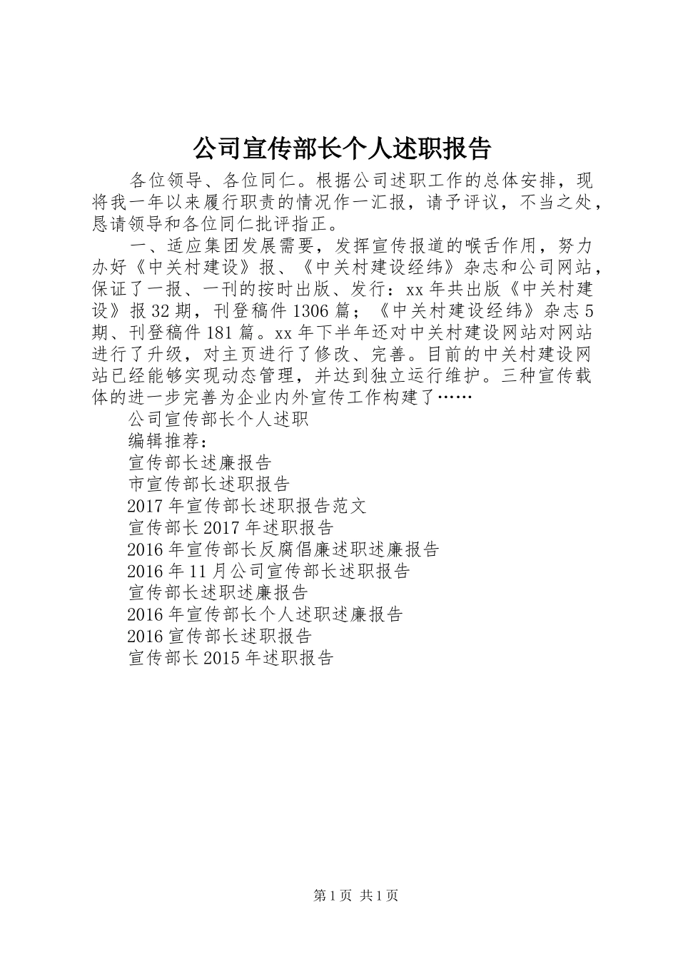 公司宣传部长个人述职报告_第1页