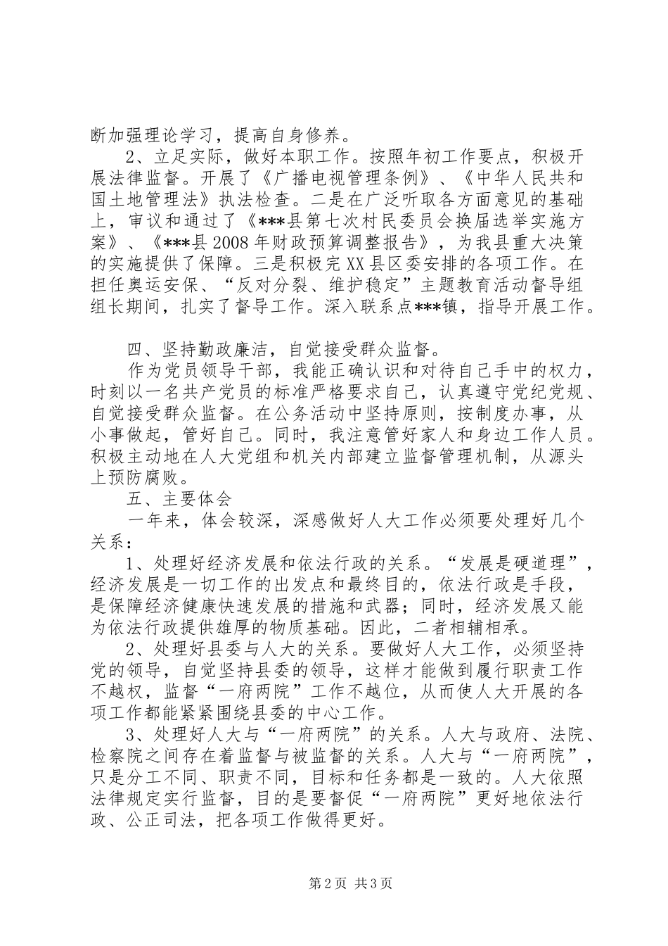 县人大党组书记述职述廉报告_第2页