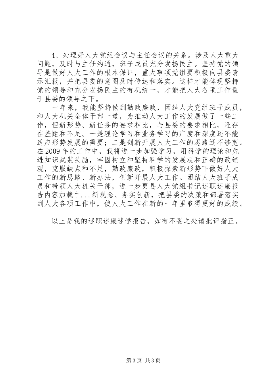 县人大党组书记述职述廉报告_第3页