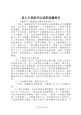 县人大党组书记述职述廉报告