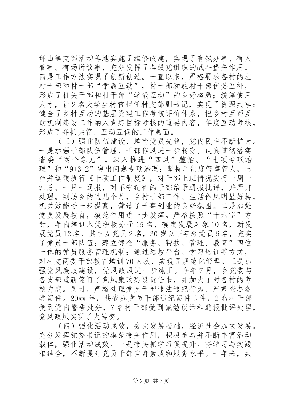 基层党组织书记党建工作述职报告_第2页