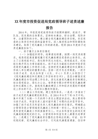 XX年度市投资促进局党政领导班子述责述廉报告
