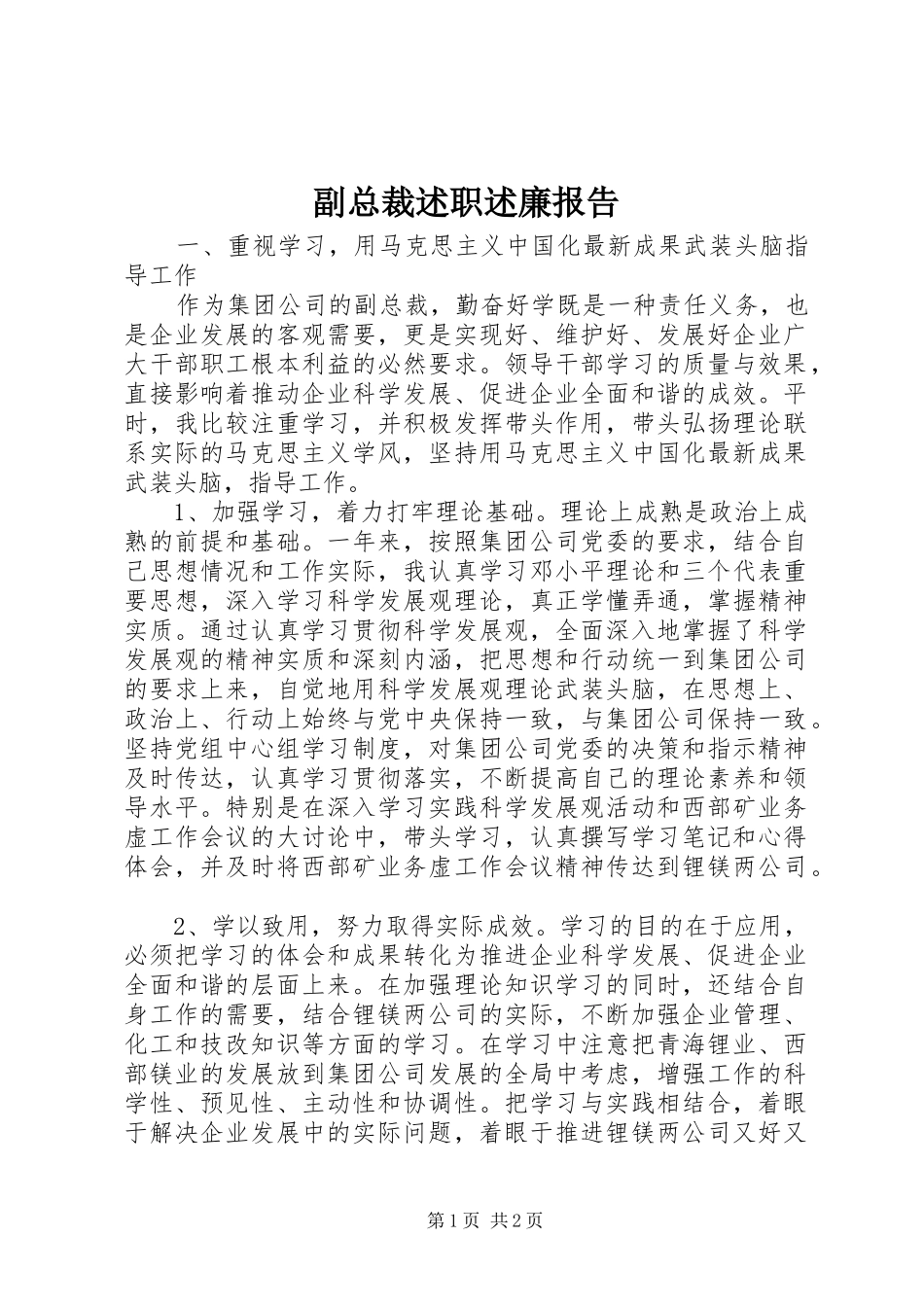 副总裁述职述廉报告_第1页
