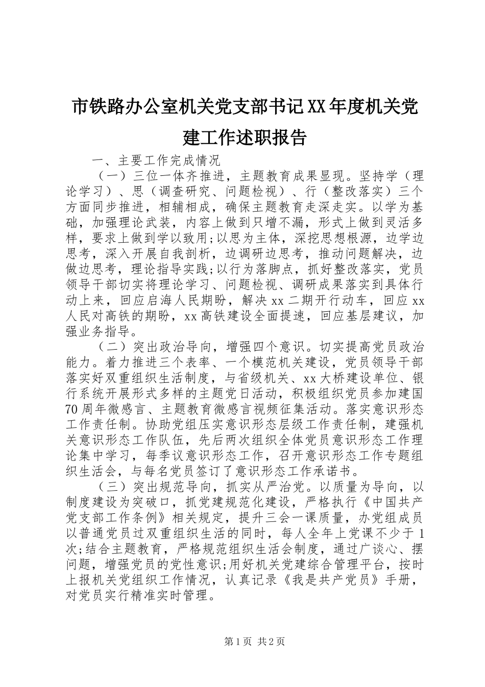 市铁路办公室机关党支部书记XX年度机关党建工作述职报告_第1页