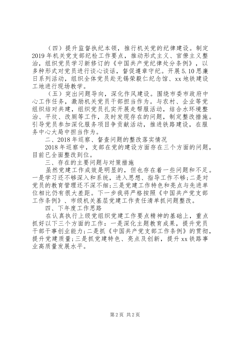 市铁路办公室机关党支部书记XX年度机关党建工作述职报告_第2页