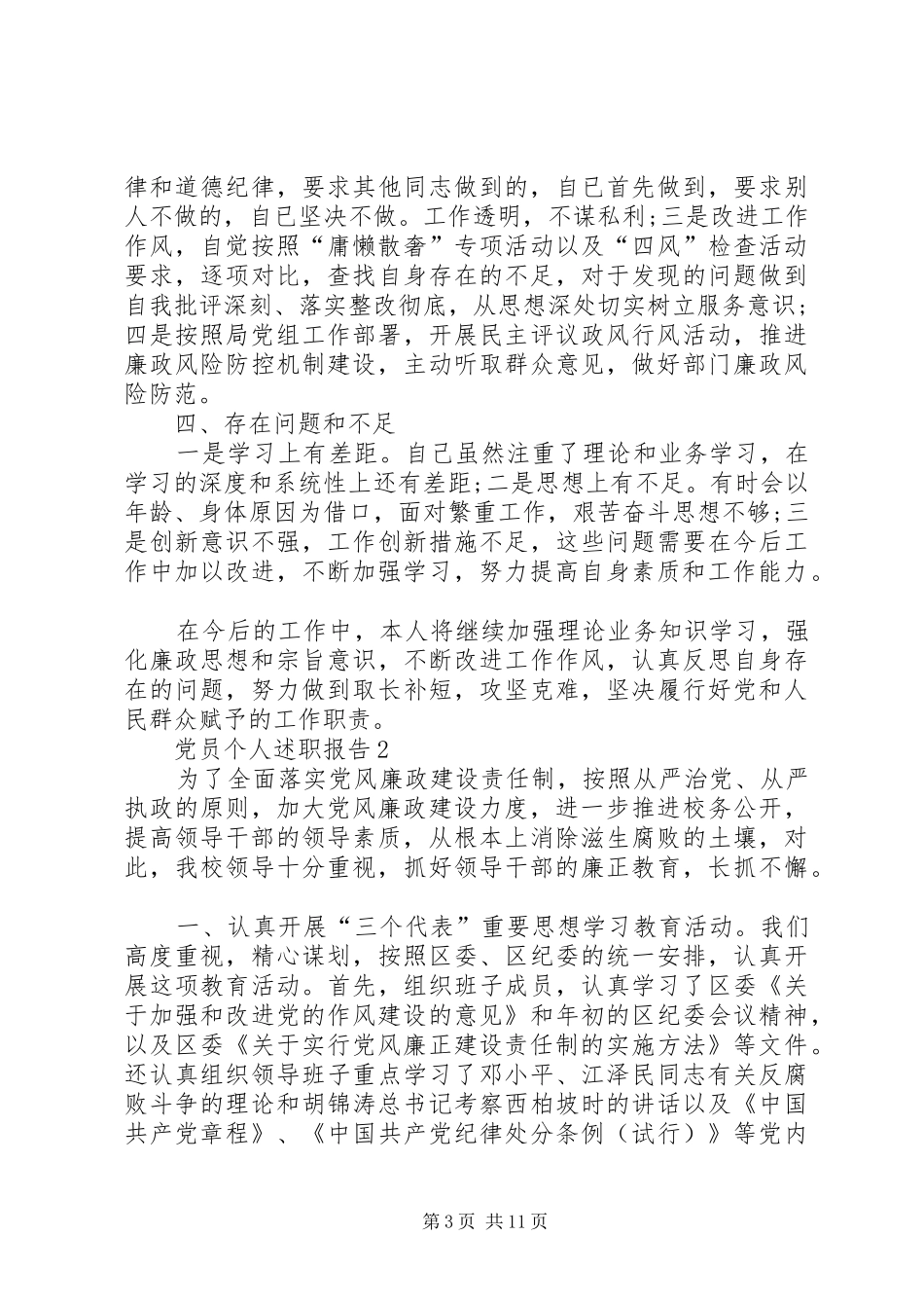 党员个人述职报告精彩合集_第3页