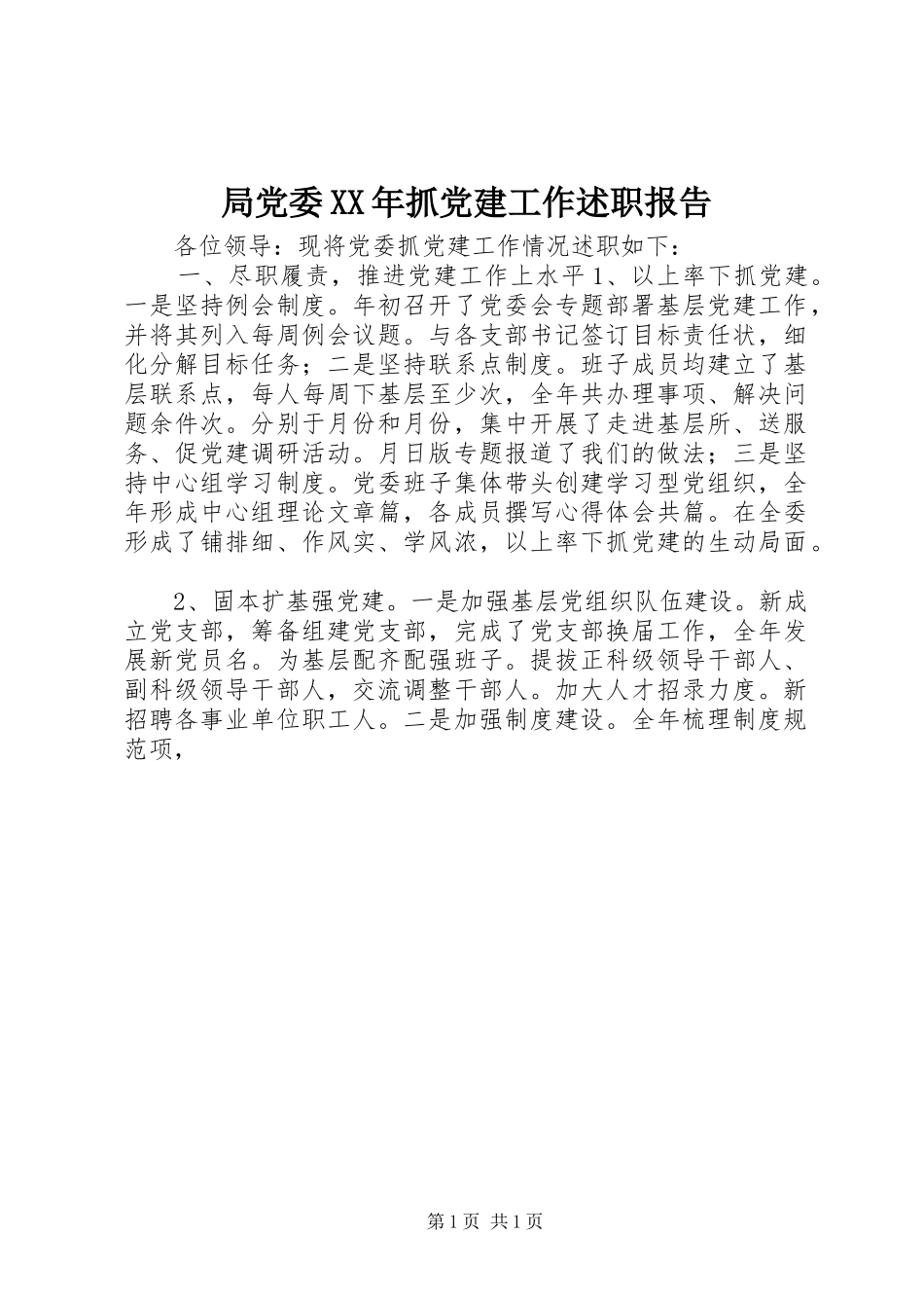 局党委XX年抓党建工作述职报告_第1页