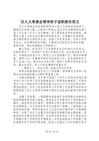 区人大常委会领导班子述职报告范文