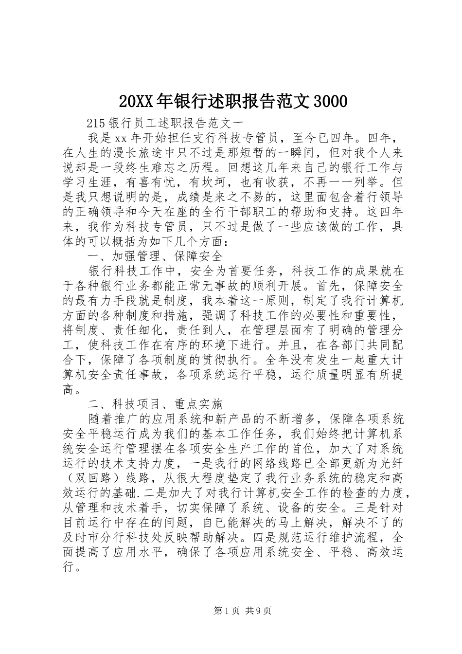 20XX年银行述职报告范文3000_第1页