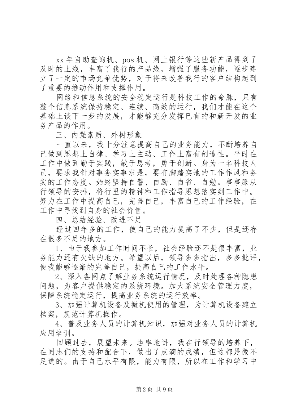 20XX年银行述职报告范文3000_第2页
