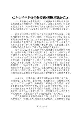 XX年上半年乡镇党委书记述职述廉报告范文