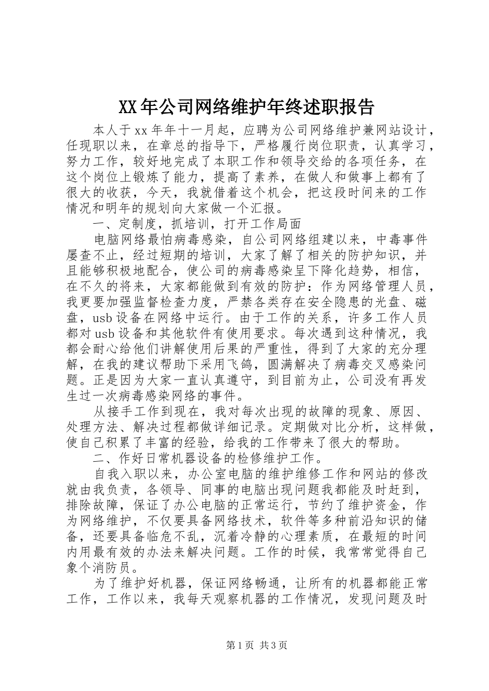 XX年公司网络维护年终述职报告_第1页