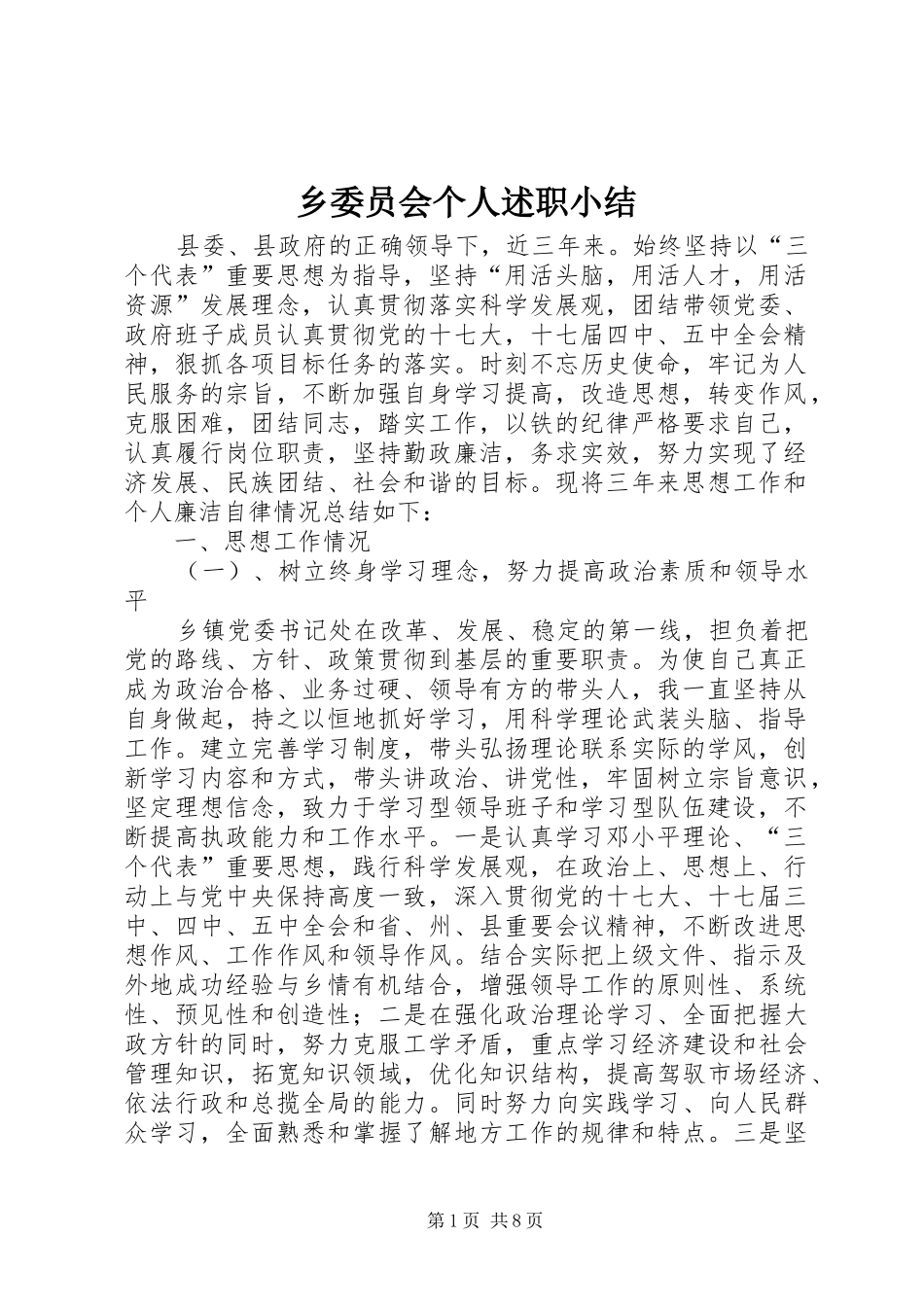 乡委员会个人述职小结_第1页