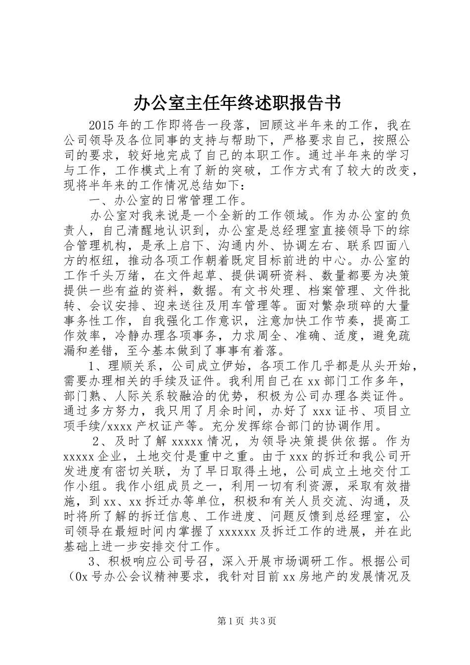 办公室主任年终述职报告书_第1页
