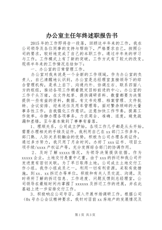 办公室主任年终述职报告书