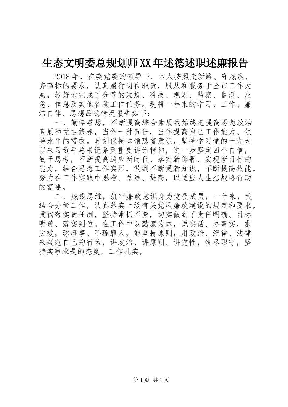 生态文明委总规划师XX年述德述职述廉报告_第1页