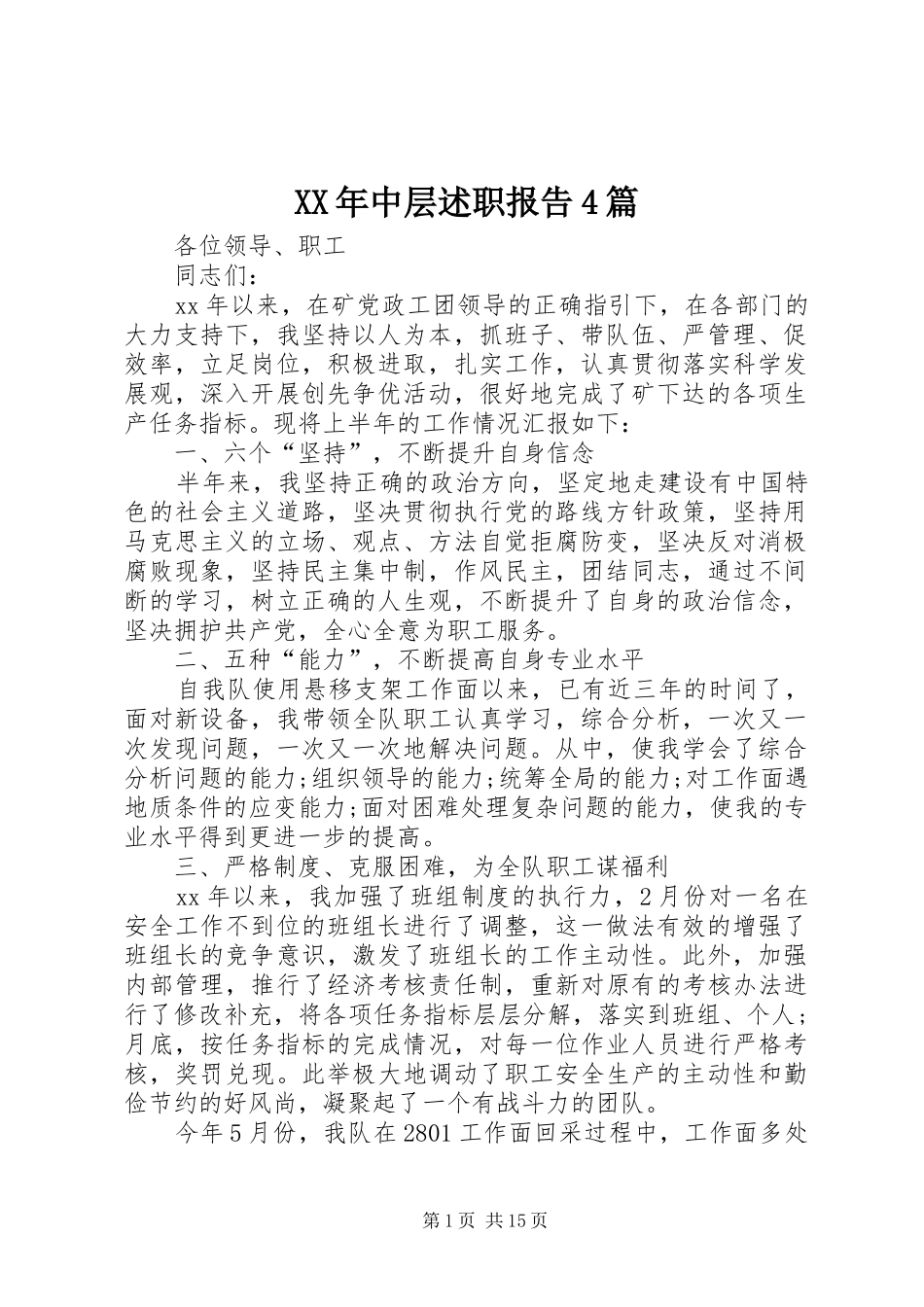 XX年中层述职报告4篇_第1页