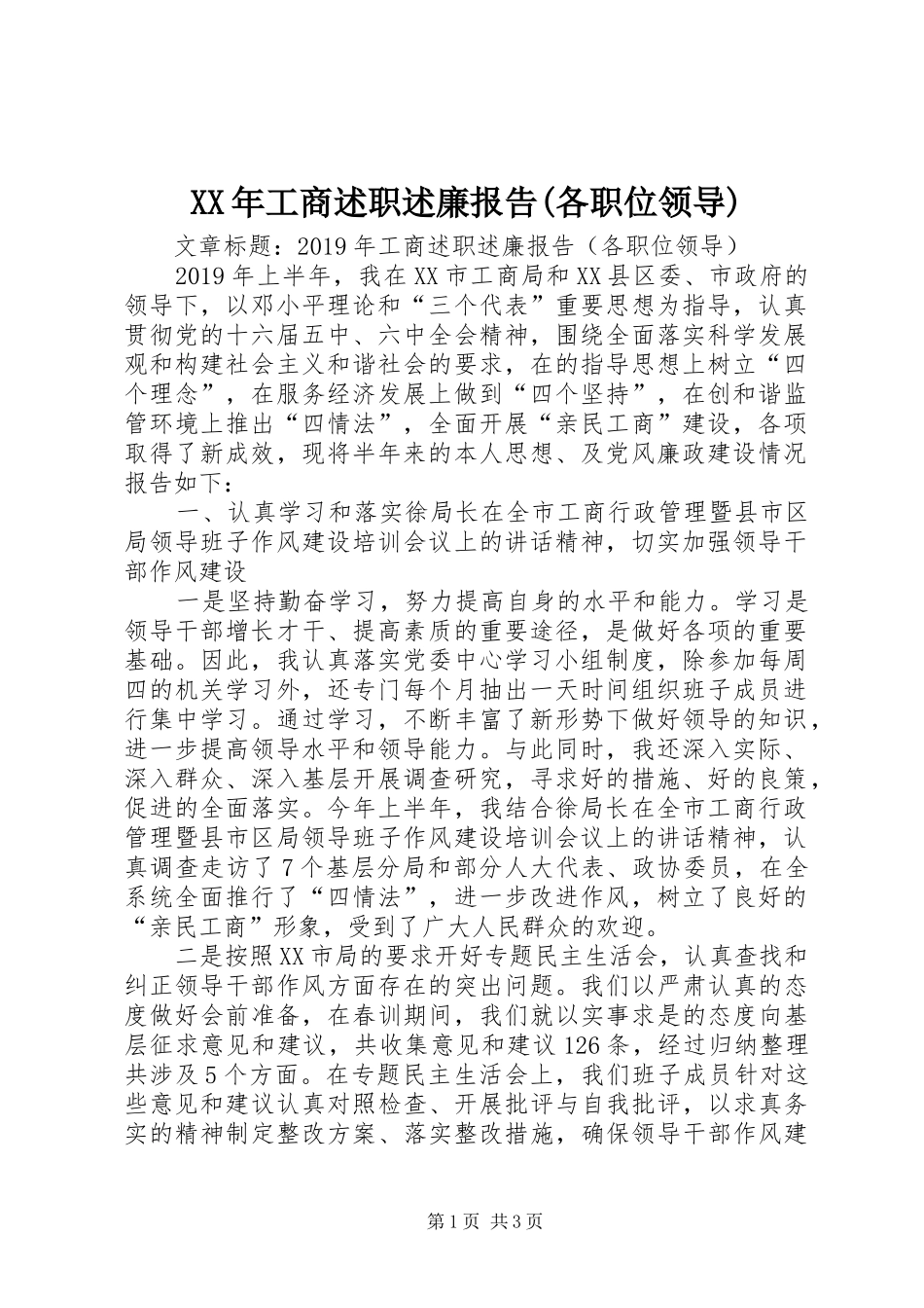 XX年工商述职述廉报告(各职位领导)_第1页