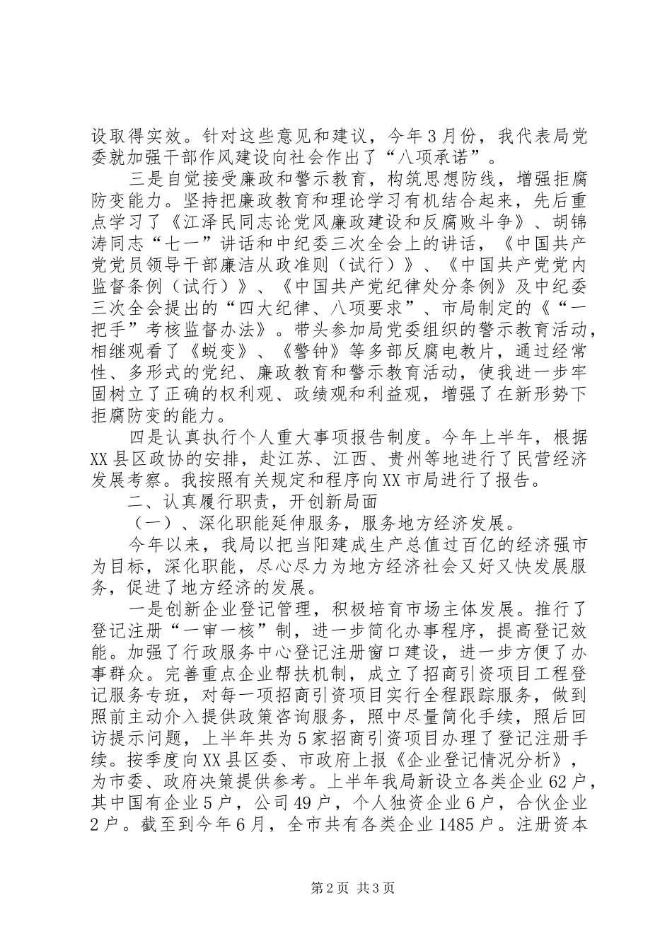 XX年工商述职述廉报告(各职位领导)_第2页