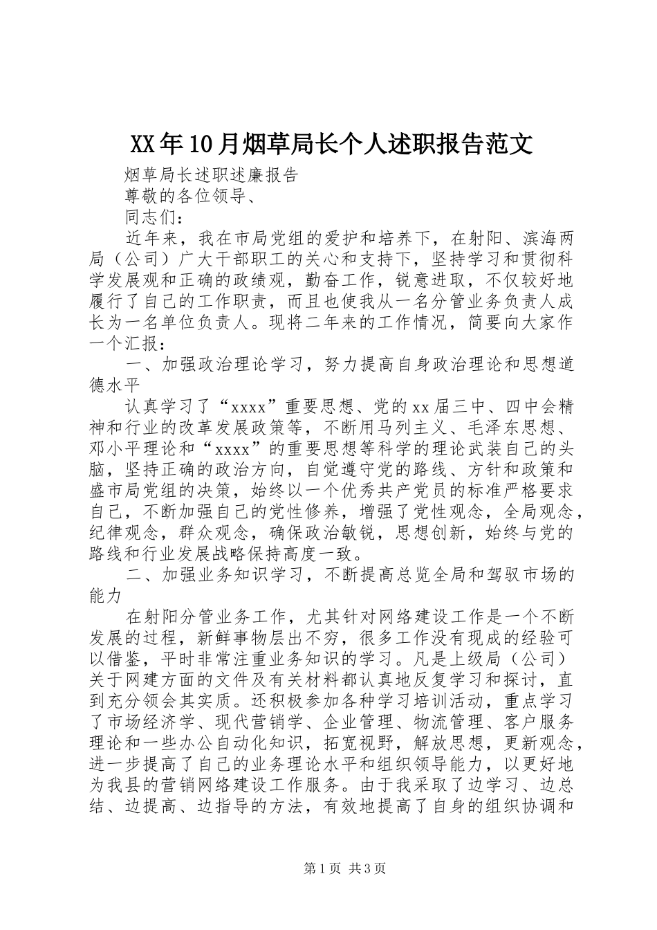 XX年10月烟草局长个人述职报告范文_第1页