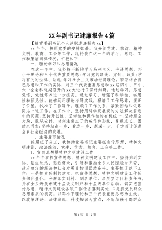 XX年副书记述廉报告4篇