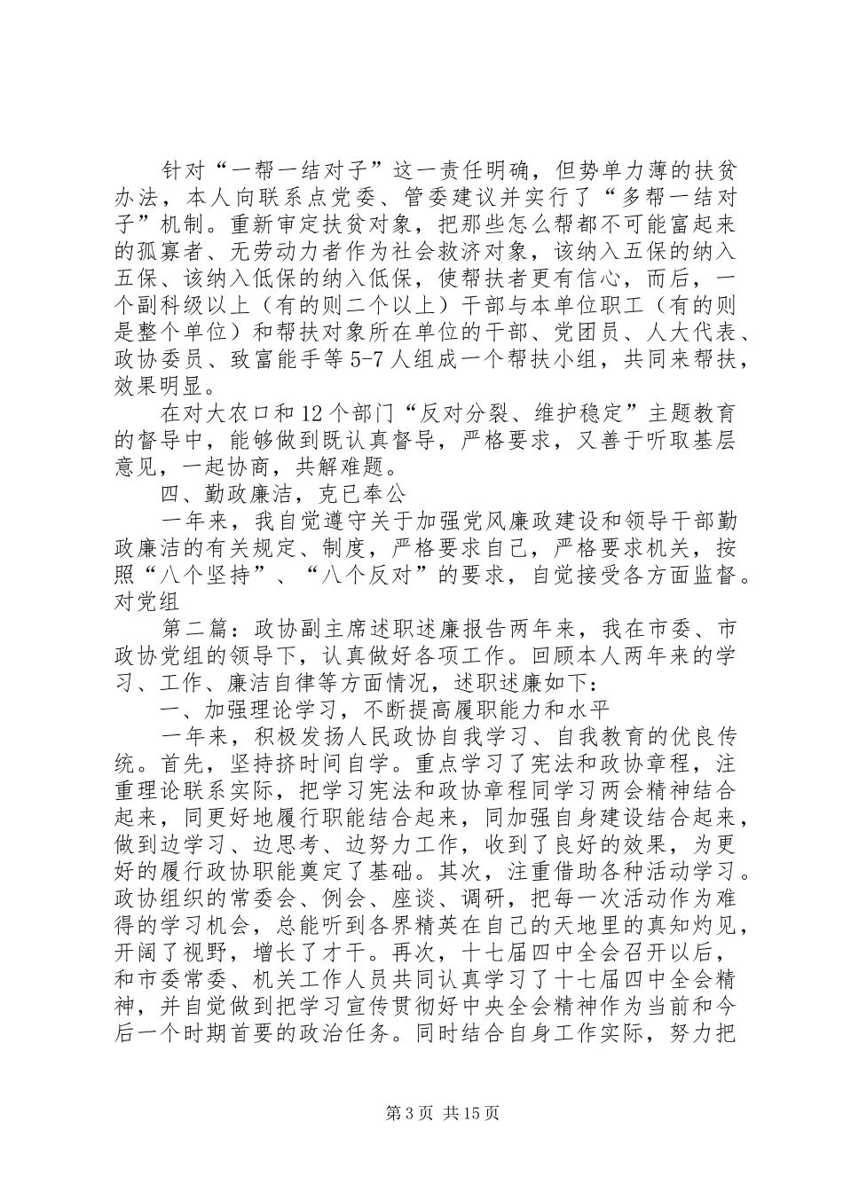 县政协副主席述职述廉报告_第3页