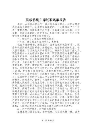 县政协副主席述职述廉报告