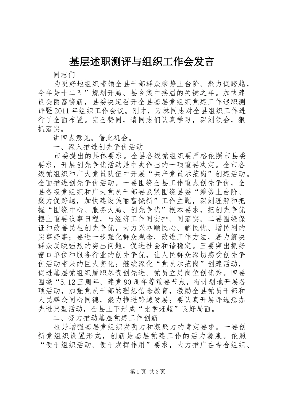 基层述职测评与组织工作会发言_第1页