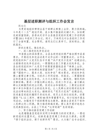基层述职测评与组织工作会发言