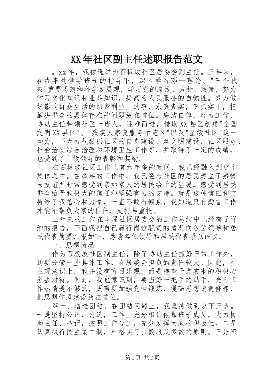 XX年社区副主任述职报告范文_第1页