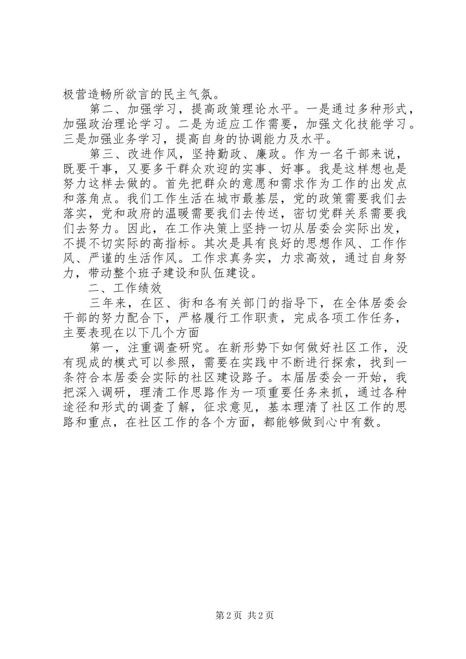 XX年社区副主任述职报告范文_第2页