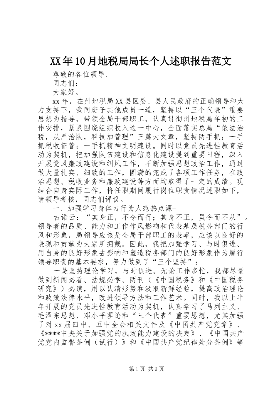 XX年10月地税局局长个人述职报告范文_第1页