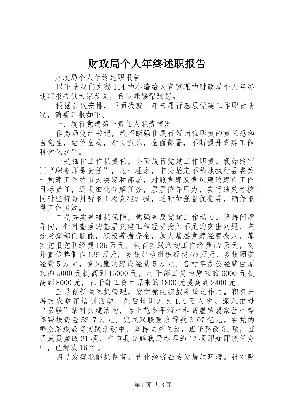 财政局个人年终述职报告_第1页