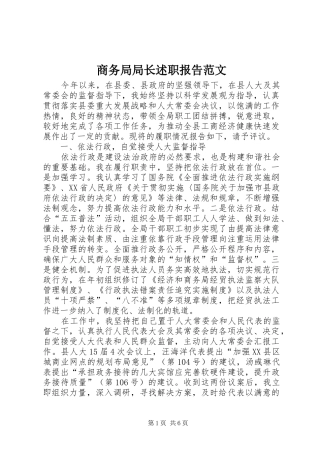 商务局局长述职报告范文