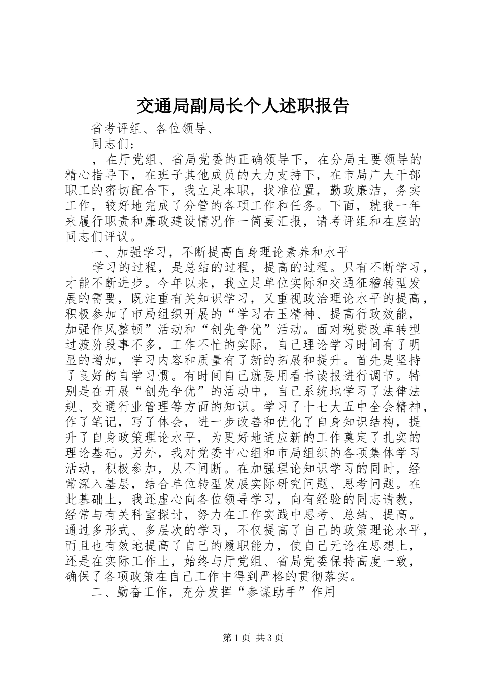 交通局副局长个人述职报告_第1页