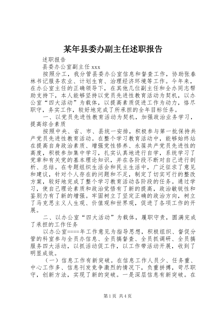 某年县委办副主任述职报告_第1页