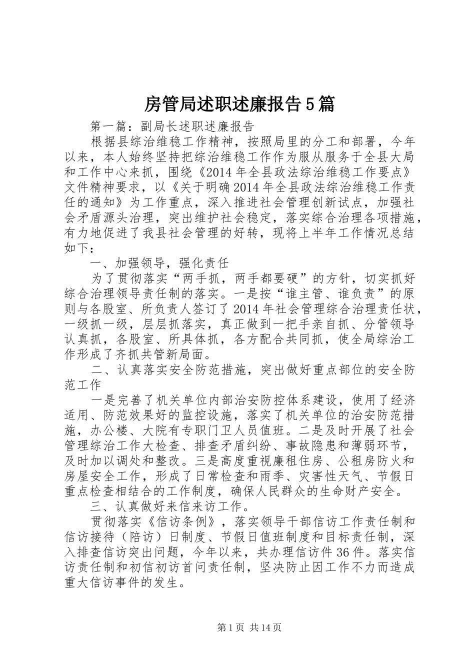 房管局述职述廉报告5篇_第1页