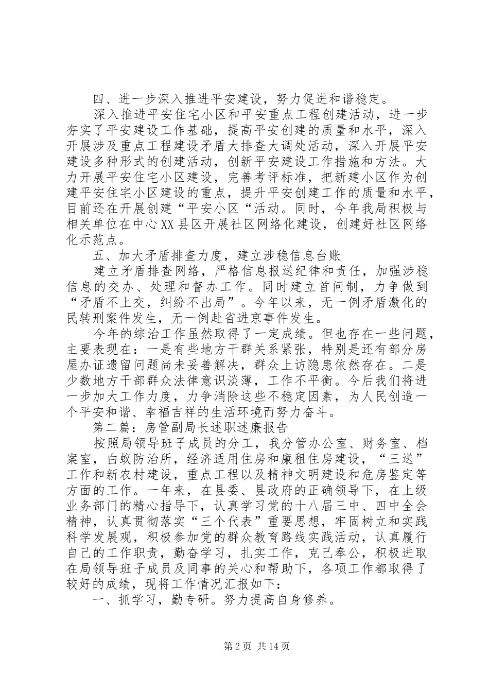房管局述职述廉报告5篇_第2页