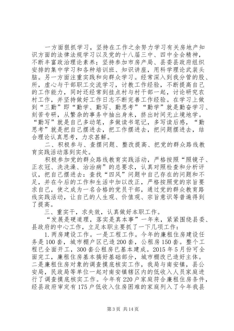 房管局述职述廉报告5篇_第3页